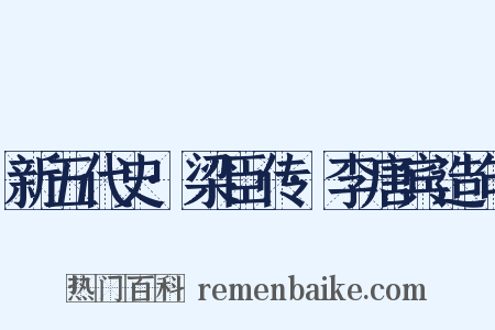 新五代史·梁臣传·李唐宾造句是什么意思的图片